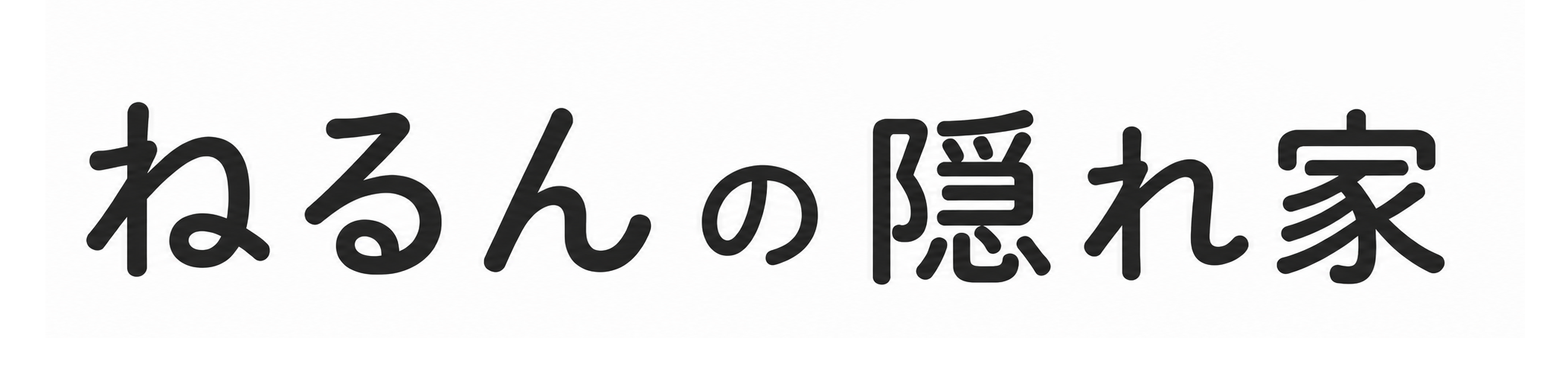 ねるんの隠れ家